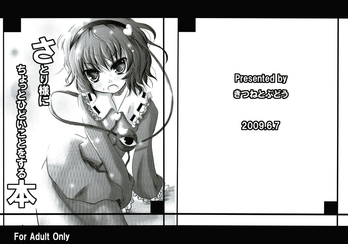 さとり様にちょっとひどいことをする本 page 1 full