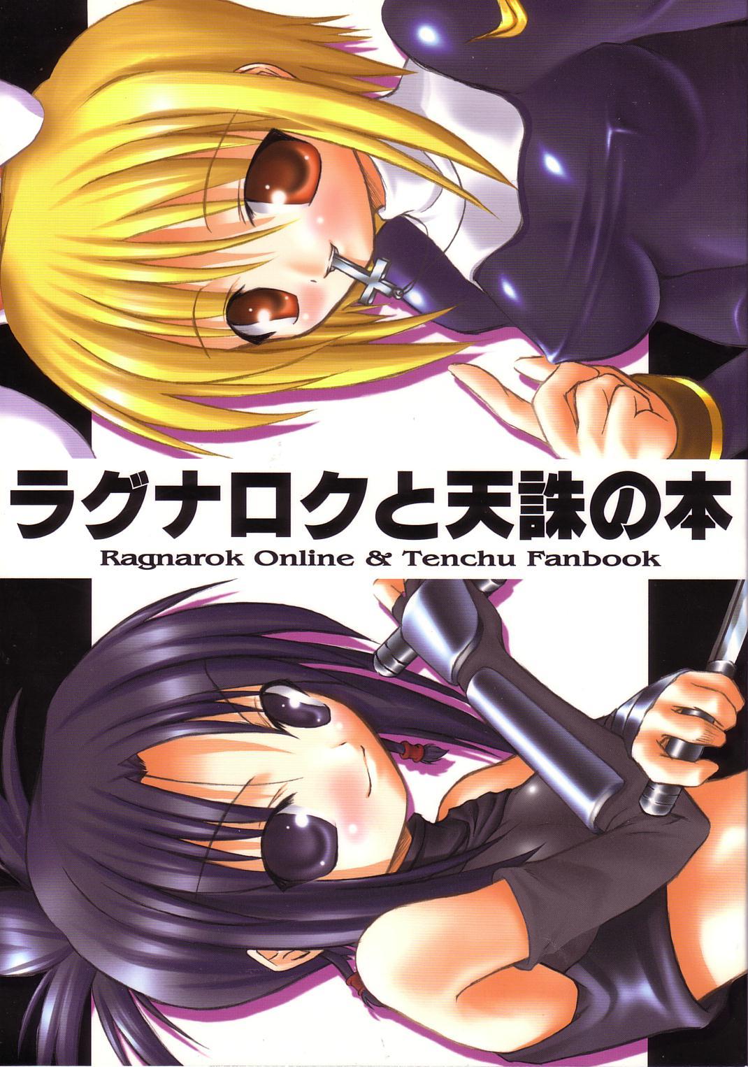 Ragnarok to Tenchu no Hon page 1 full