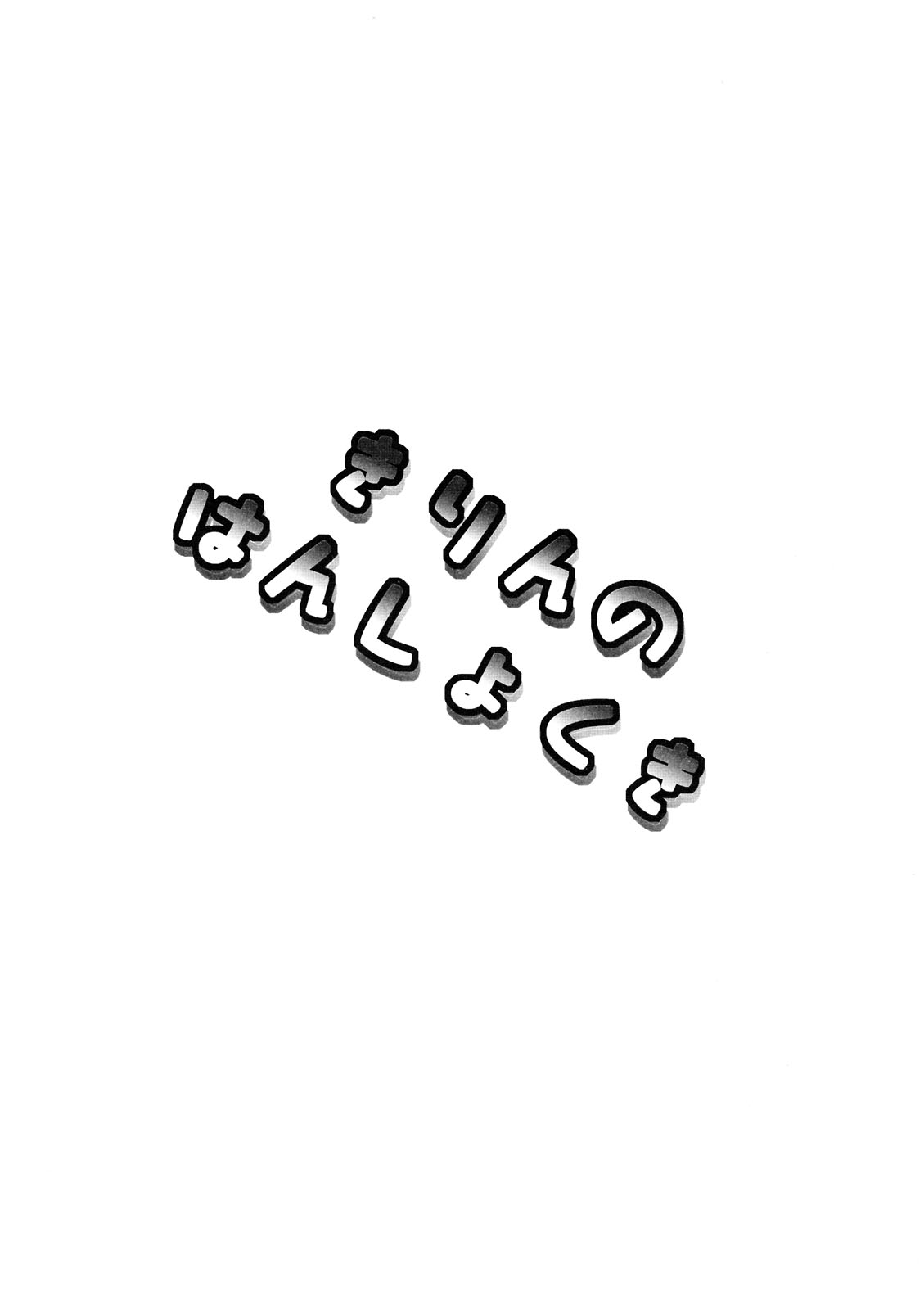 Kirin no Hanshokuki page 3 full