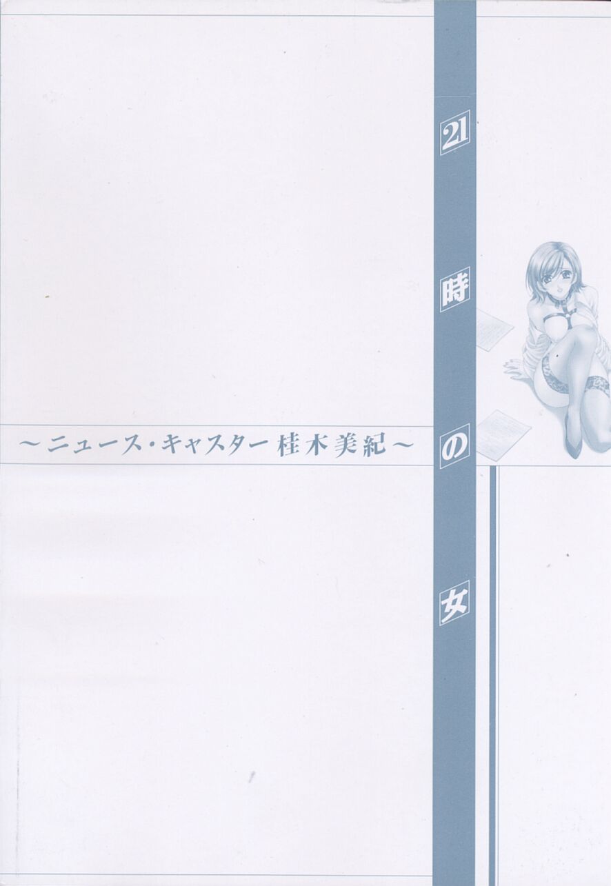 21 Ji no Onna ~Newscaster Katsuki Miki~ 2 page 6 full