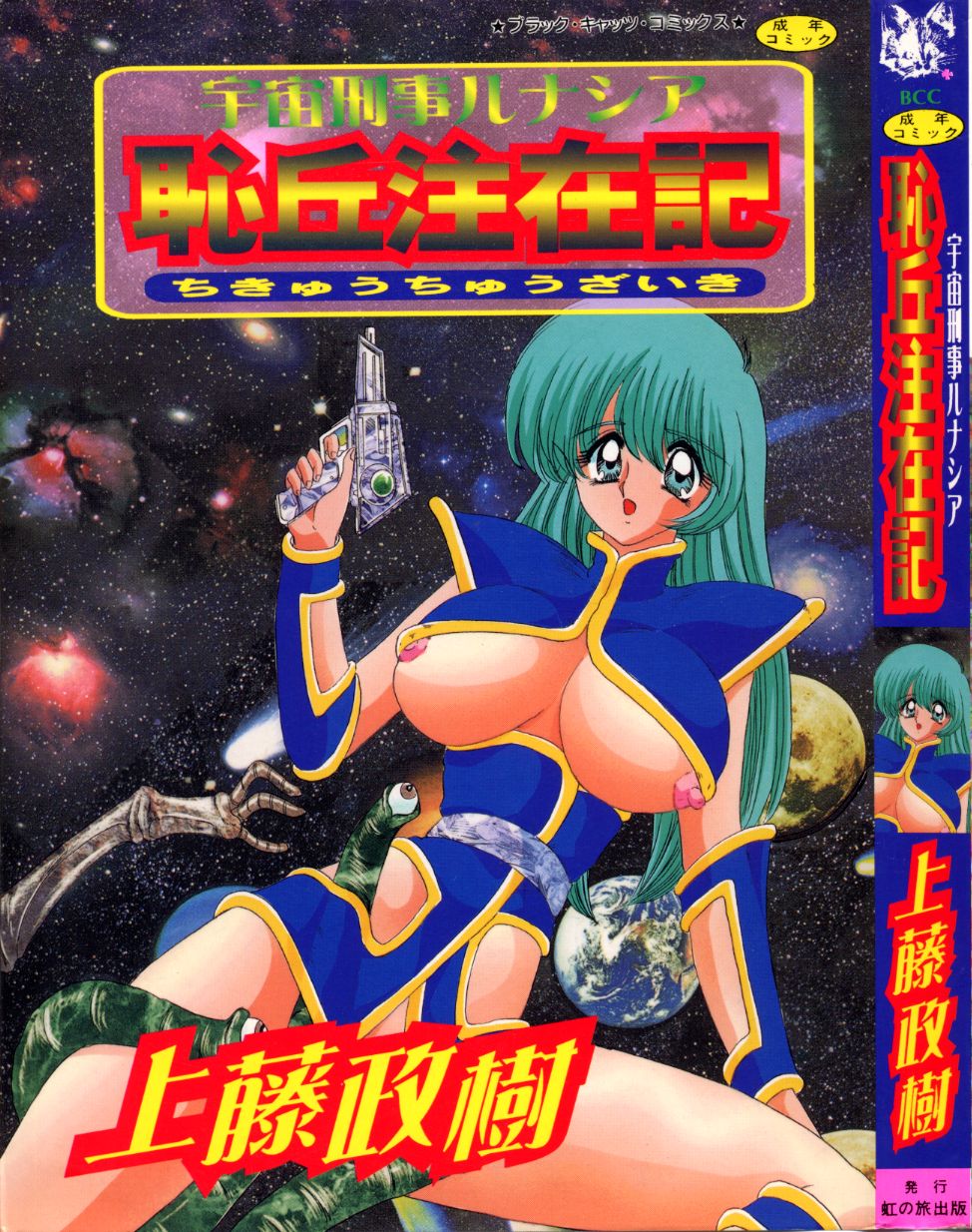 Uchuu Keiji Runashia Chikyuu Chuuzaiki page 1 full