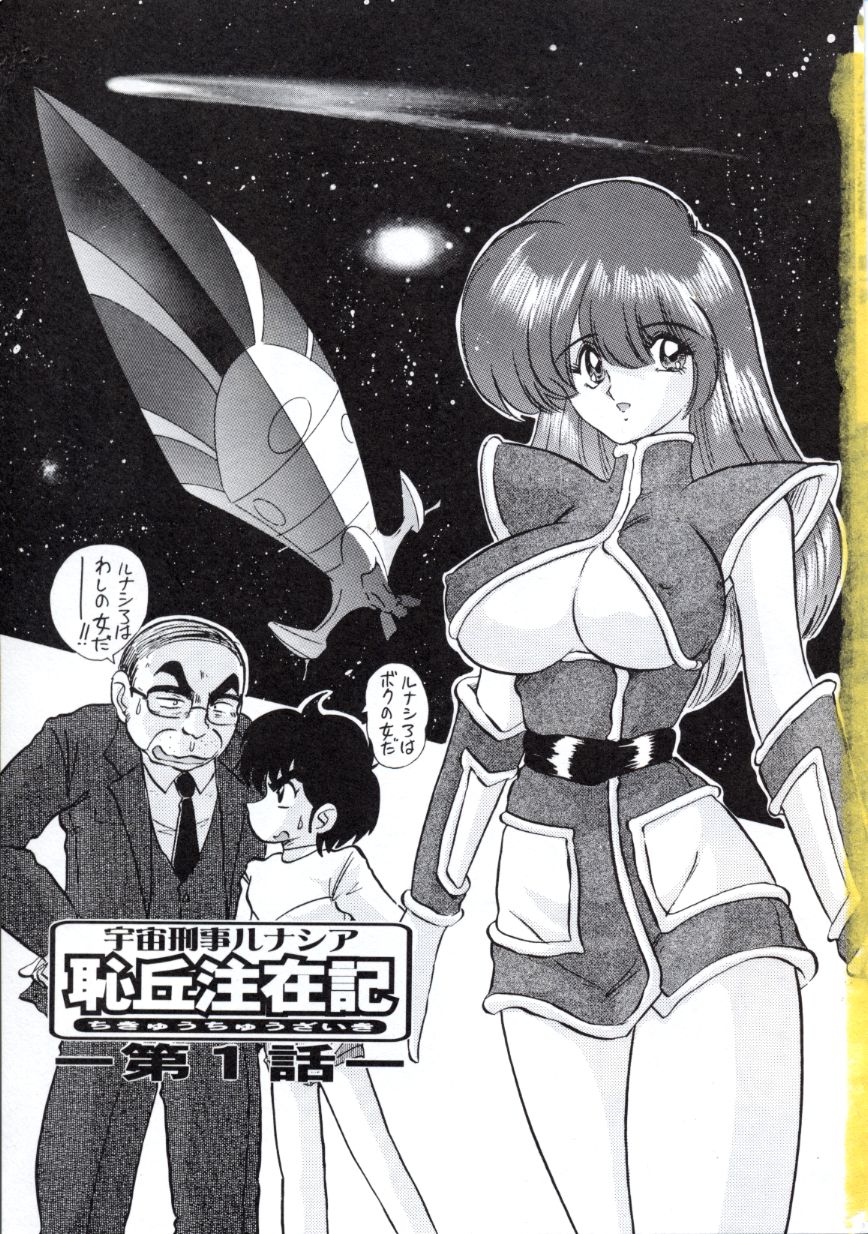 Uchuu Keiji Runashia Chikyuu Chuuzaiki page 4 full