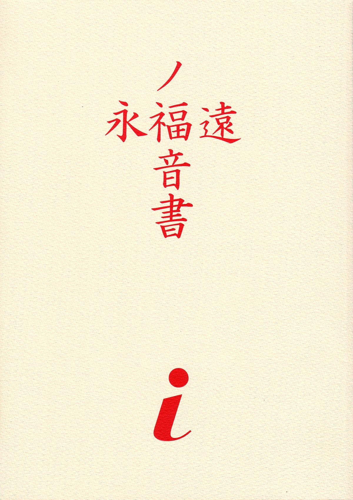 EVANGELIUM AETERNITATIS Eien no Fukuinsho i page 2 full