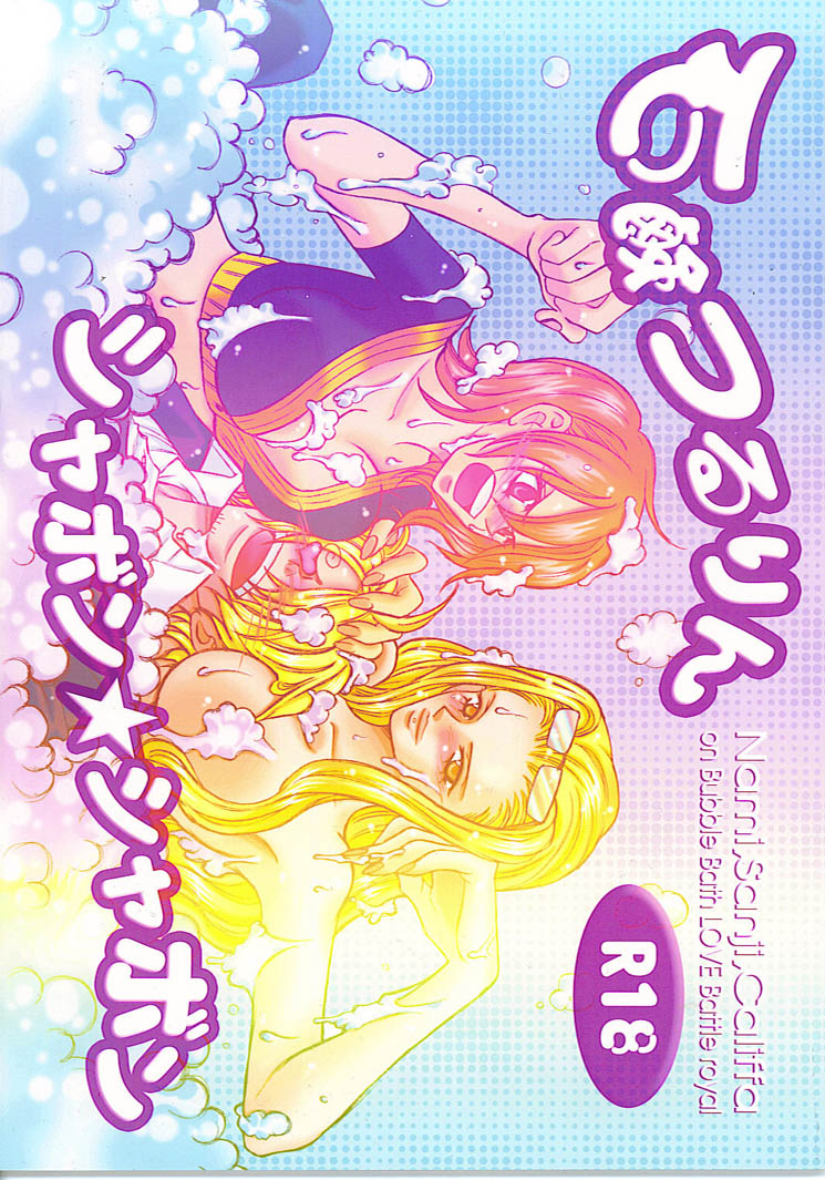 Sekken Tsururin Shabon★Shabon page 1 full