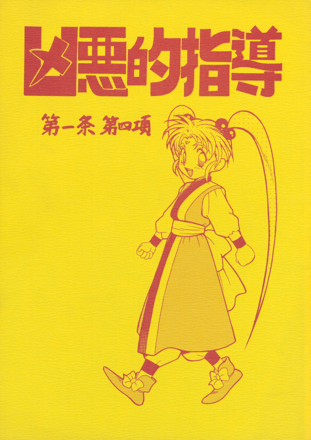 Kyouakuteki Shidou Daiichijou Daiyonkou page 1 full