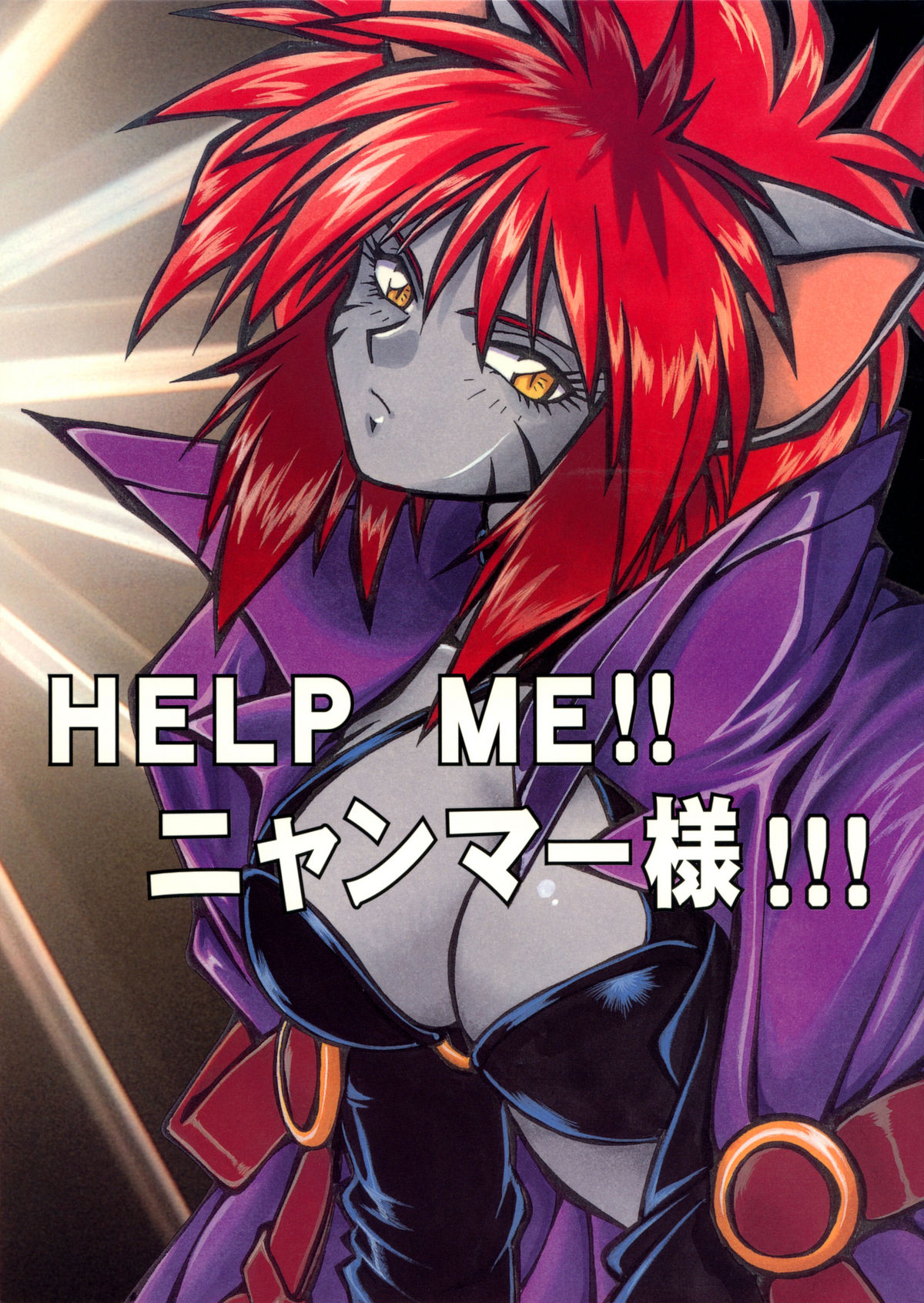 HELP ME!! Nyanmar-sama!!! page 1 full