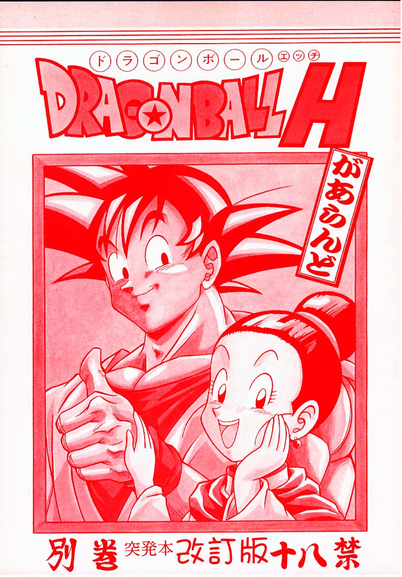 DRAGONBALL H Bekkan Toppatsubon Kaiteiban page 1 full