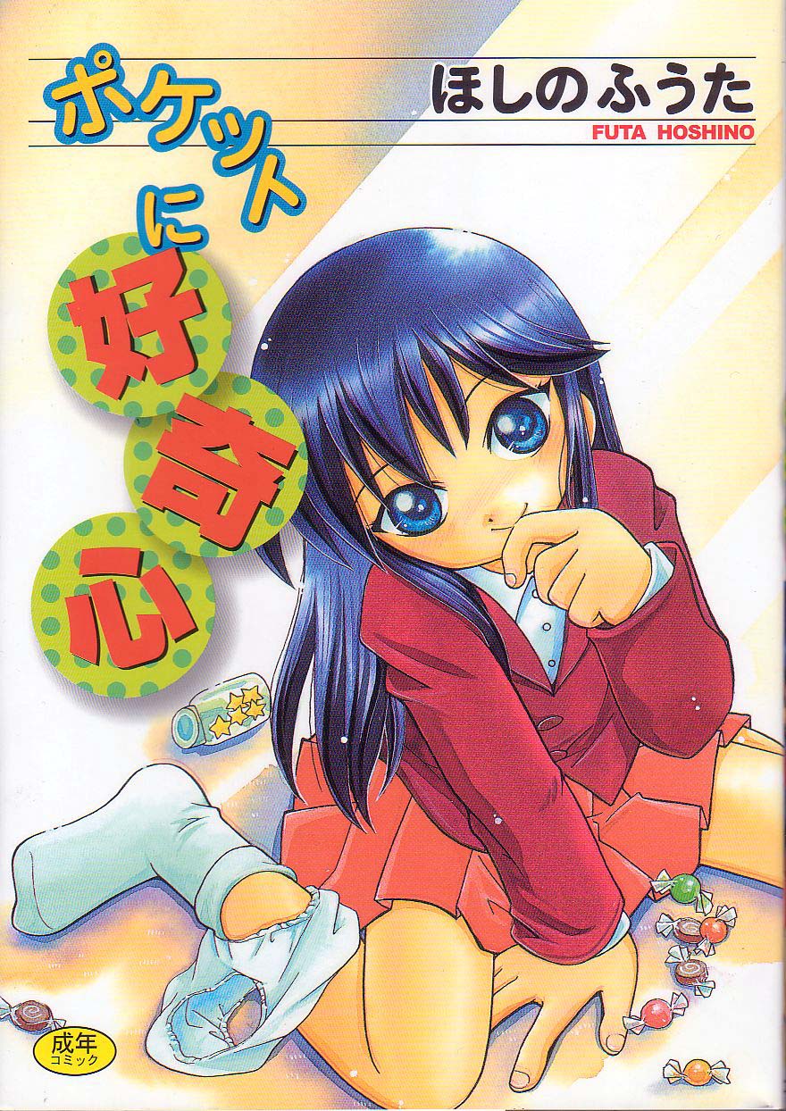 Pocket ni Koukishin page 1 full