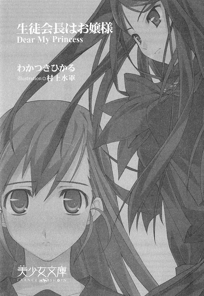 Seitokaichou wa Ojou-sama - Dear My Princess page 1 full