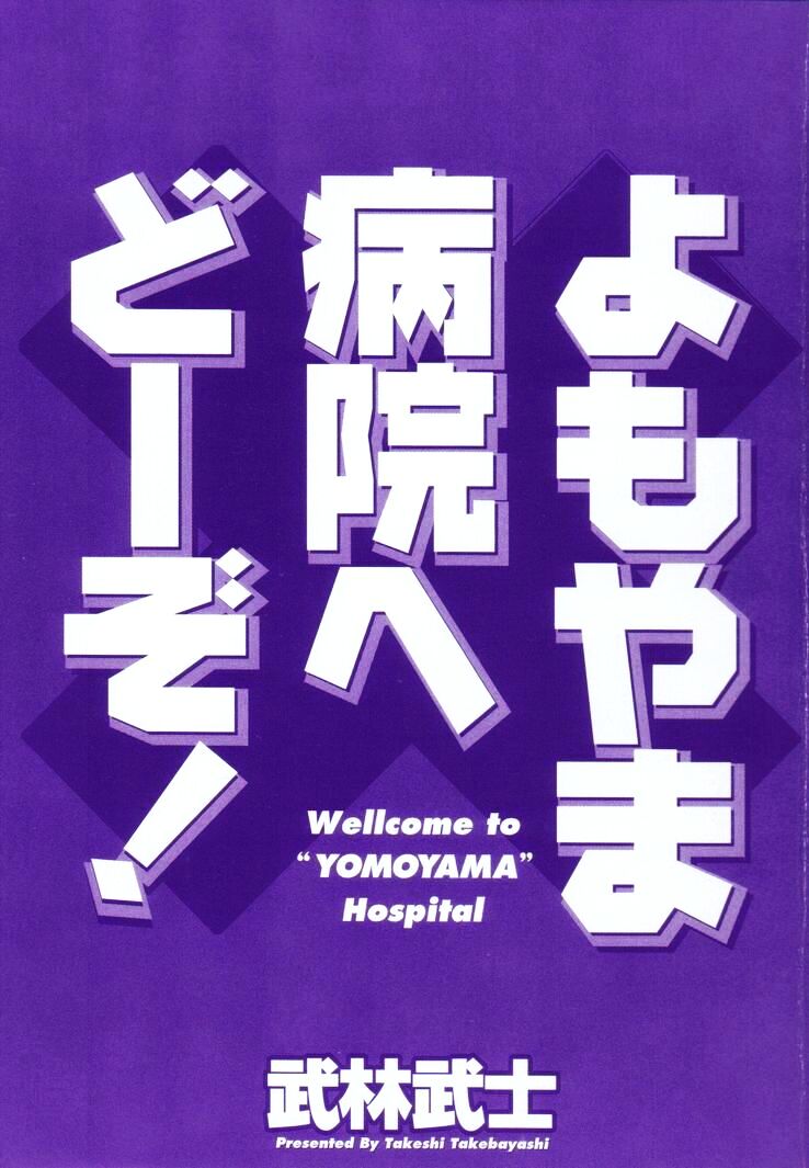 Yomoyama Byouin He Dozo! page 3 full