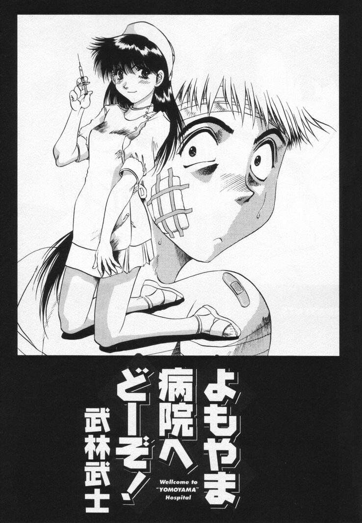Yomoyama Byouin He Dozo! page 7 full