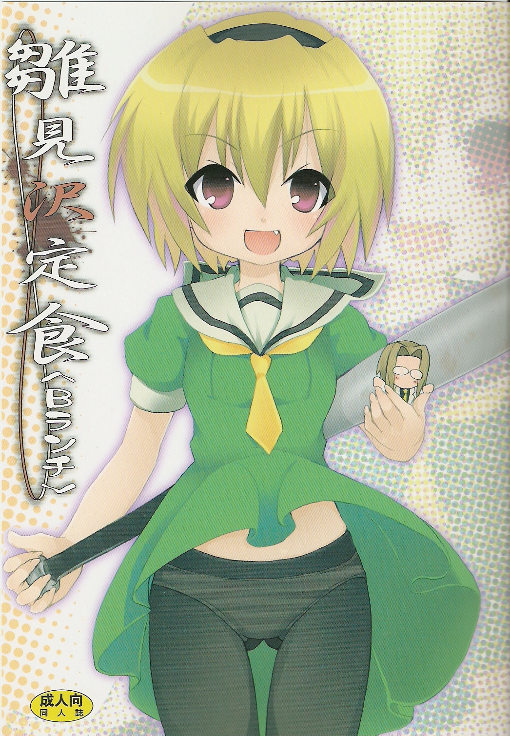 Hinamizawa Teishoku <B Lunch> page 1 full