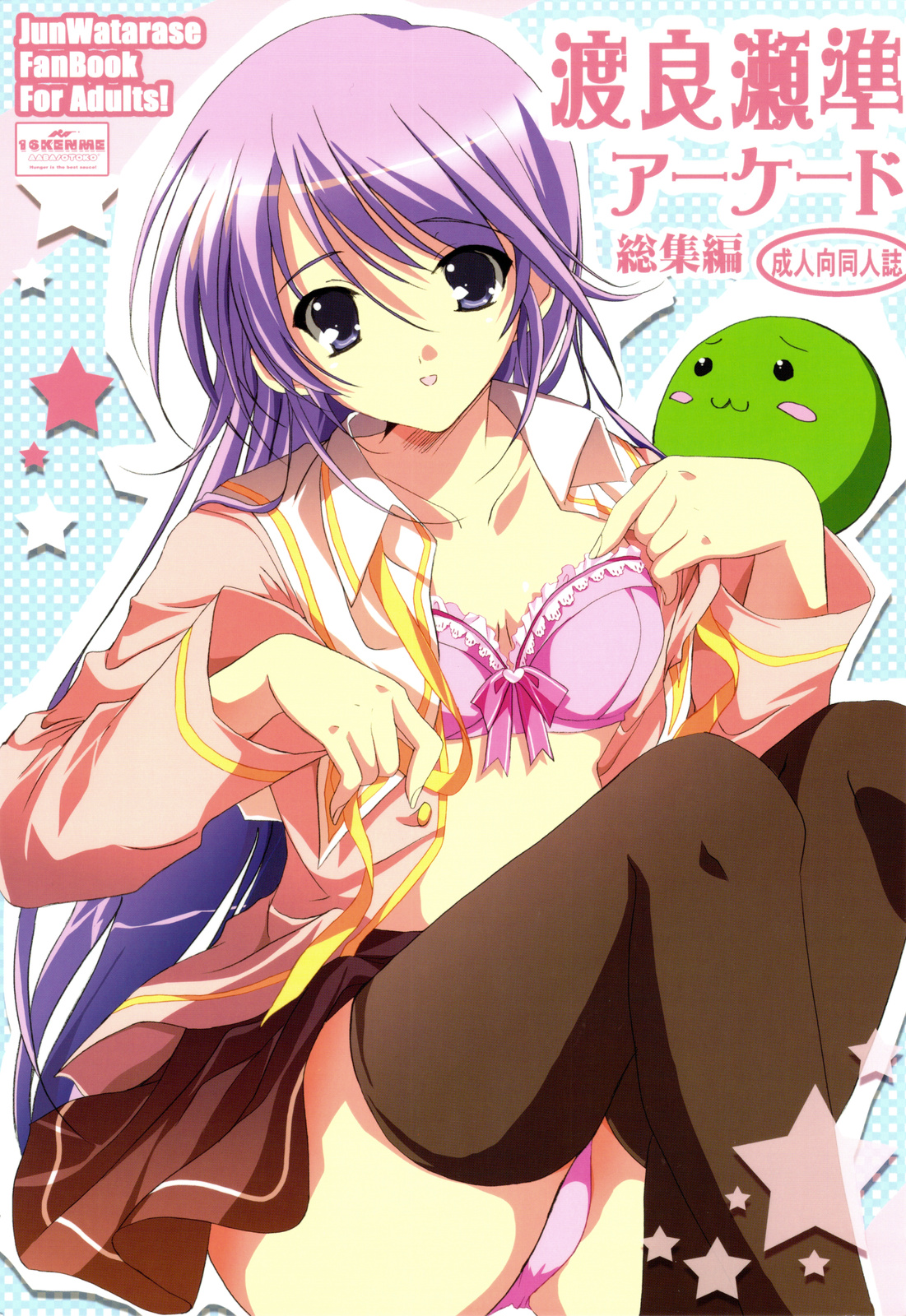 Watarase Jun Arcade Soushuuhen page 1 full