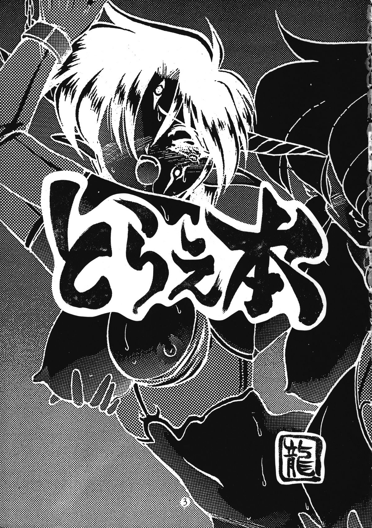 Torae Hon page 3 full