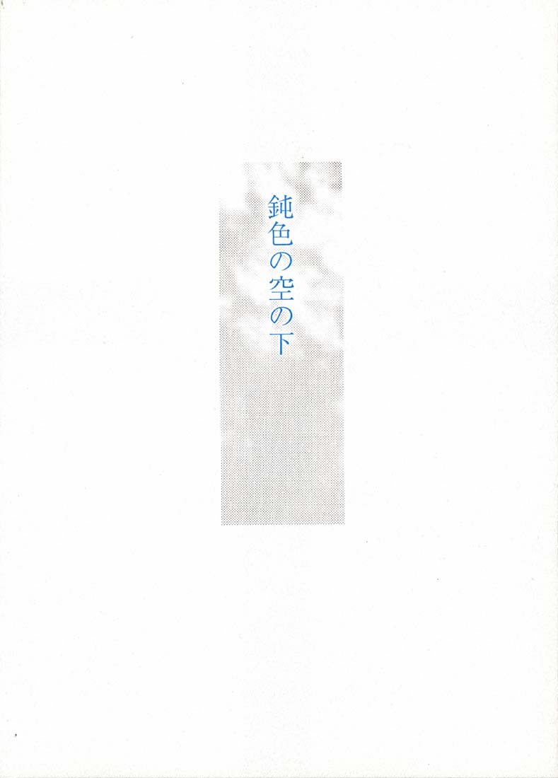 Nibiiro no Sora no Shita page 1 full