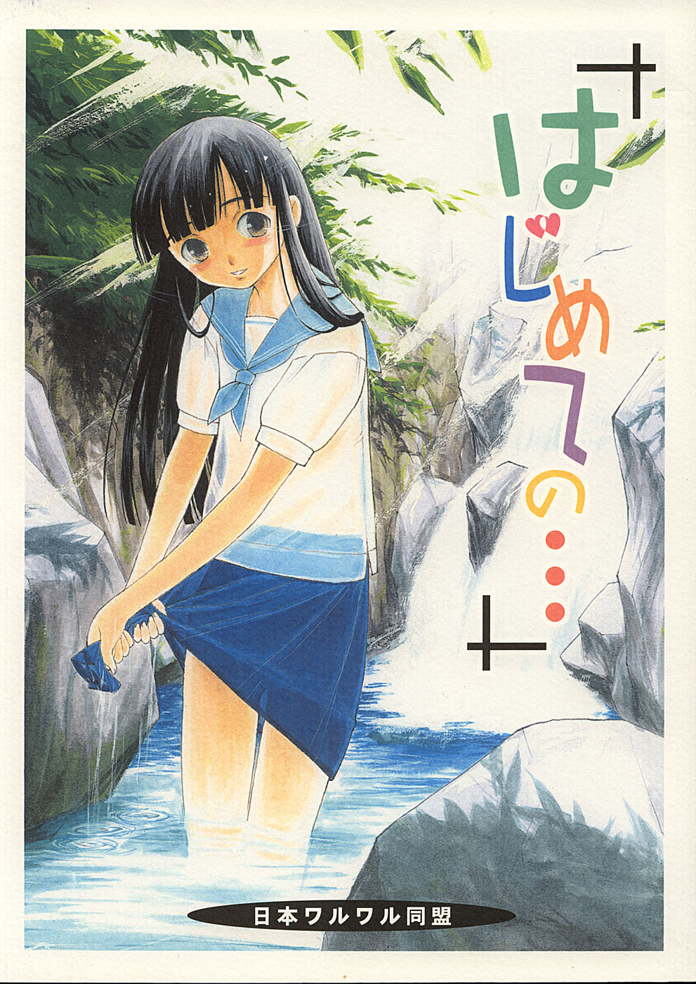 Hajimete no... page 1 full