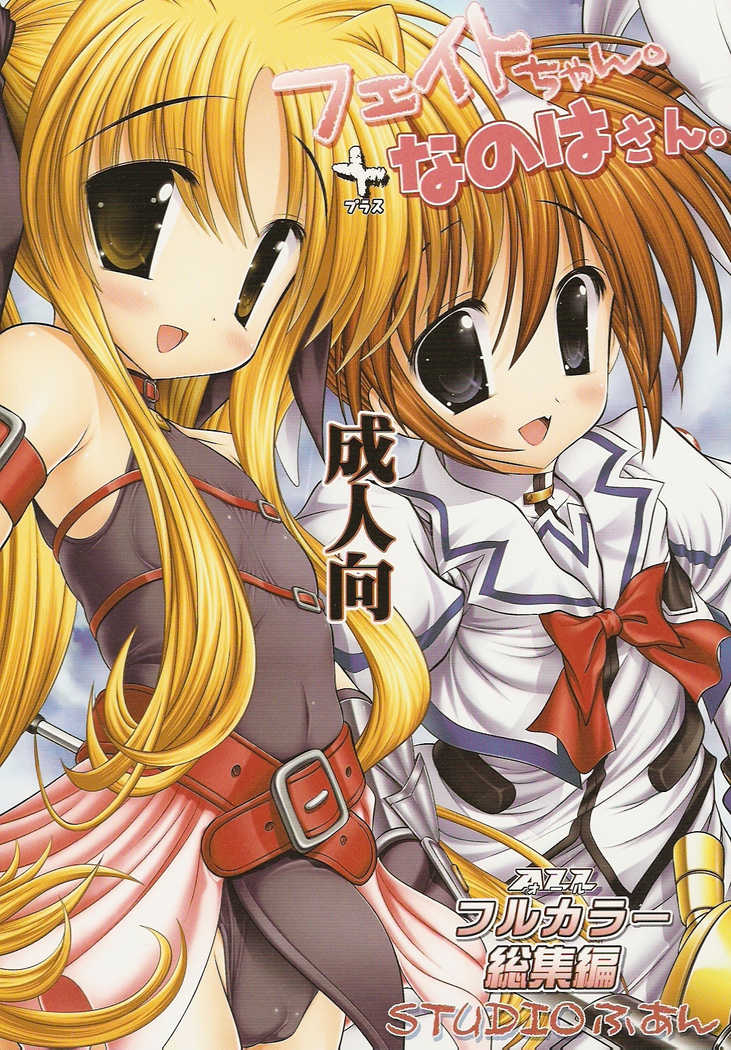Fate-chan. + Nanoha-san. ALL Fullcolor Soushuuhen page 1 full