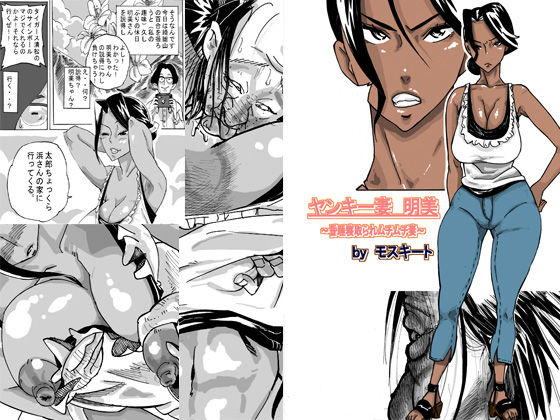 Yankee Zuma Akemi ~Konsui Netorare Muchi Muchi Zuma~ page 1 full