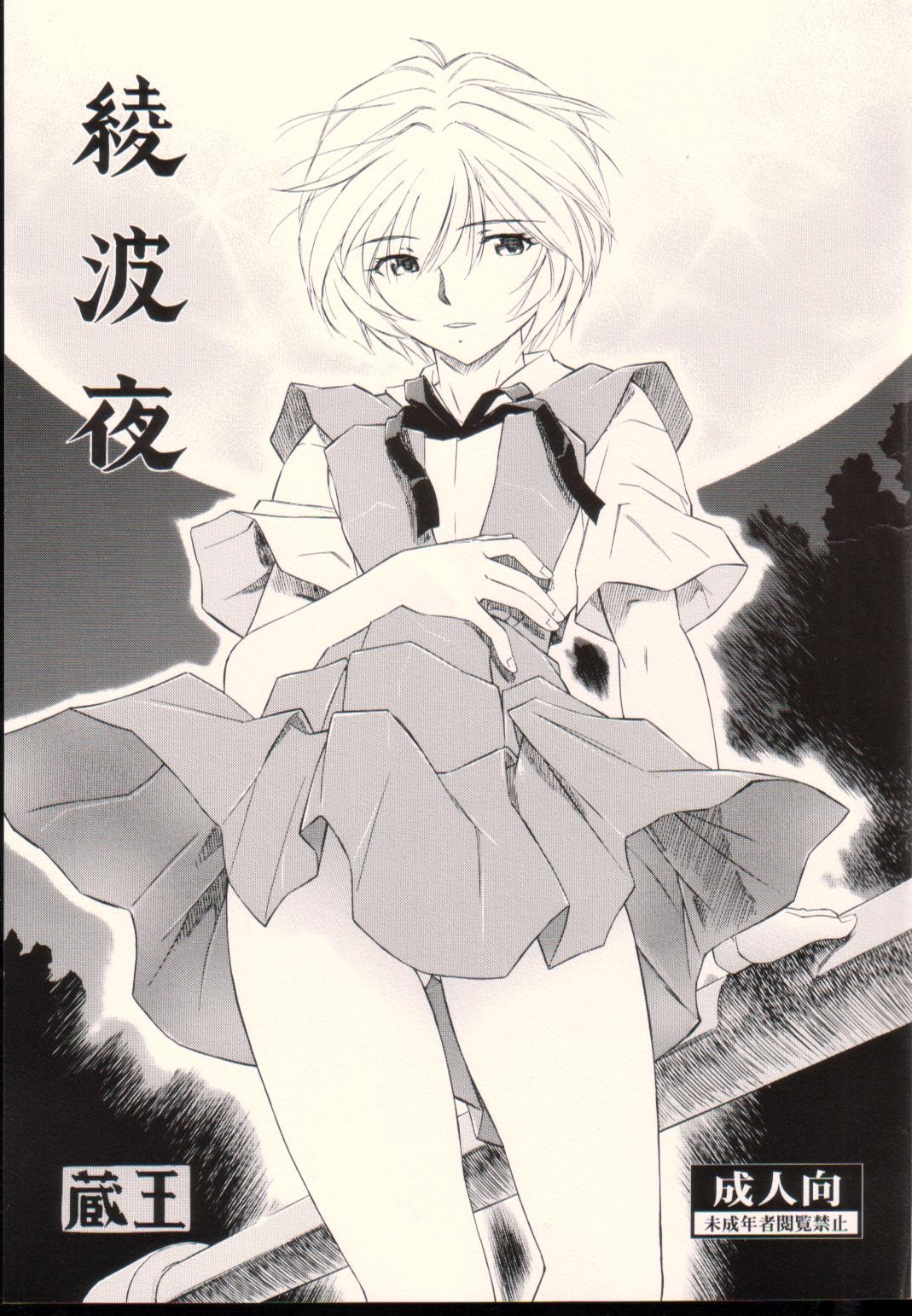 Ayanami Yoru page 1 full