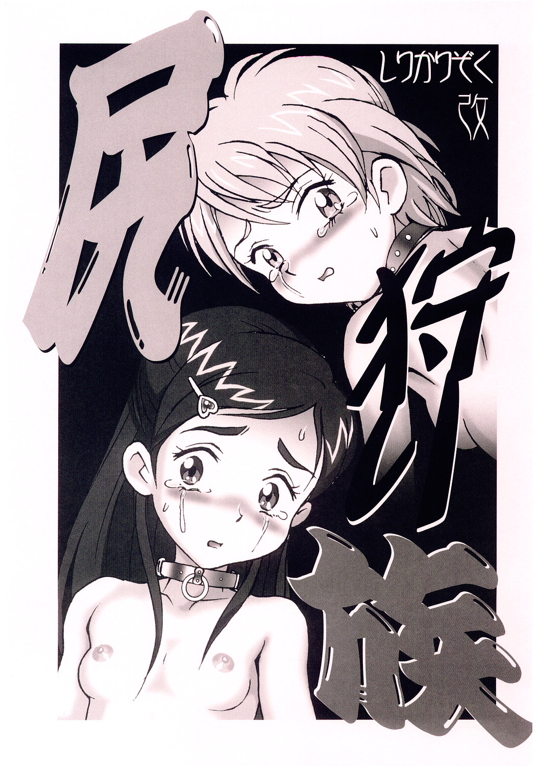 Shiri Kari Zoku Kai page 1 full