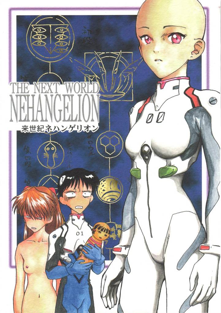 Shin Seiki Nehangelion page 1 full