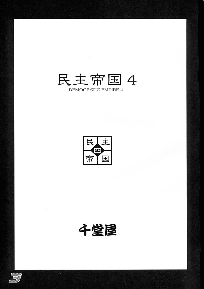 Minshu Teikoku 4 - Democratic Empire 4 page 3 full
