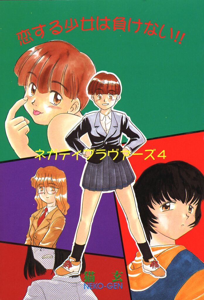 Negative Lovers 4 ~Koisuru Shoujo wa Makenai!!~ page 3 full
