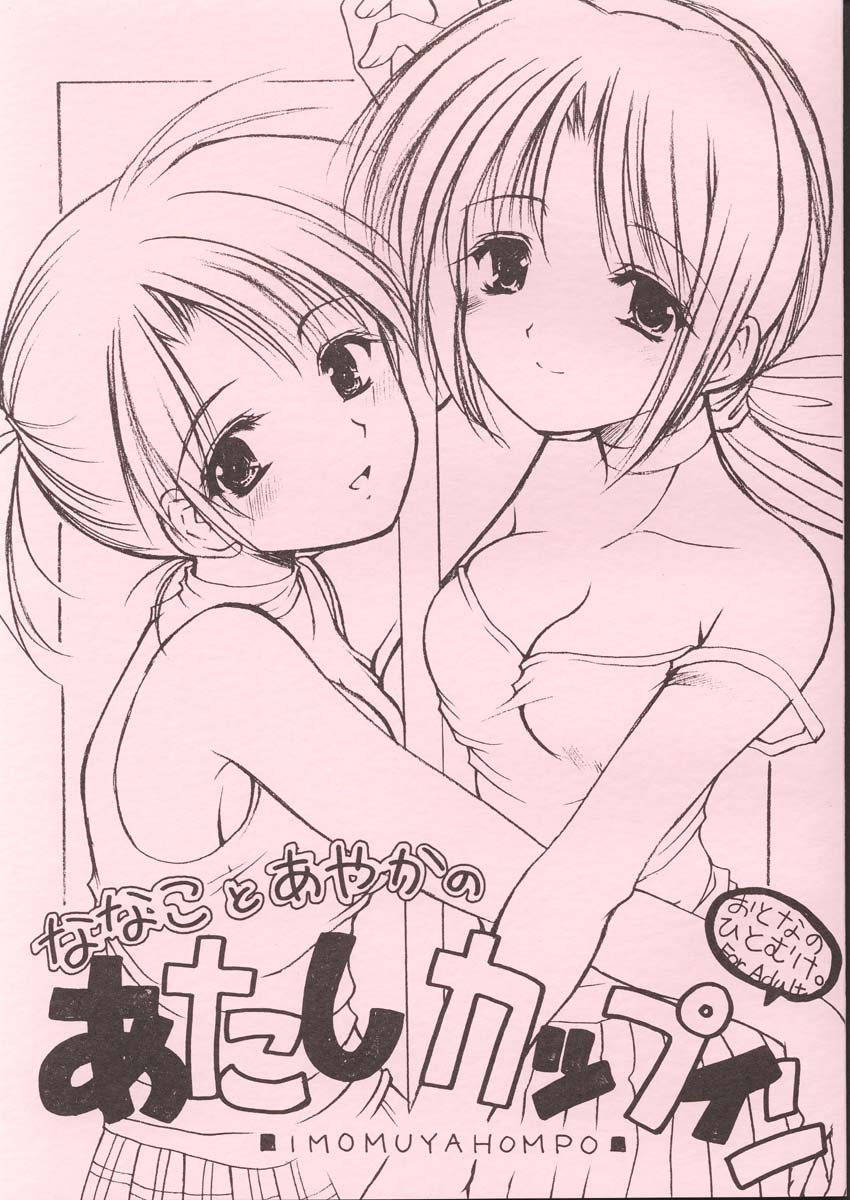 Nanako to Ayaka no Atashi Cup In page 1 full