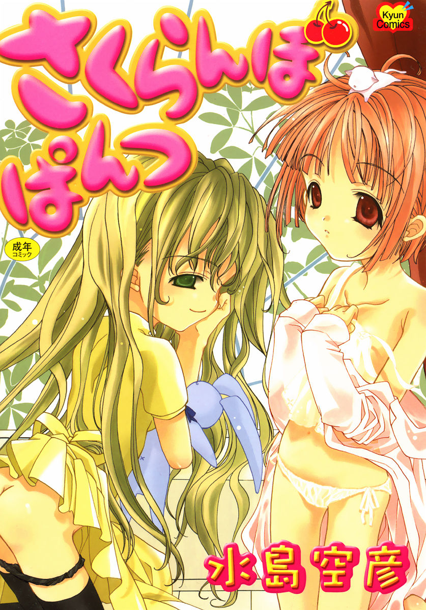 Sakuranbo Pantsu page 1 full