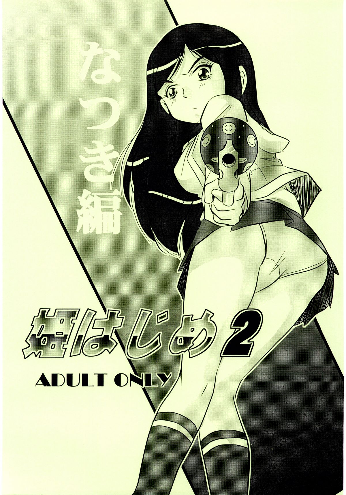 Hime Hajime 2 Natsuki Hen page 1 full