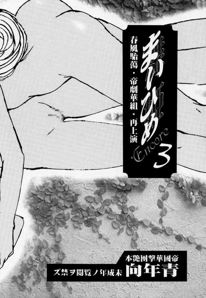 Maihime 3 ~Encore~ Shunpuu Taitou, Teigeki Hanagumi, Saijouen page 4 full