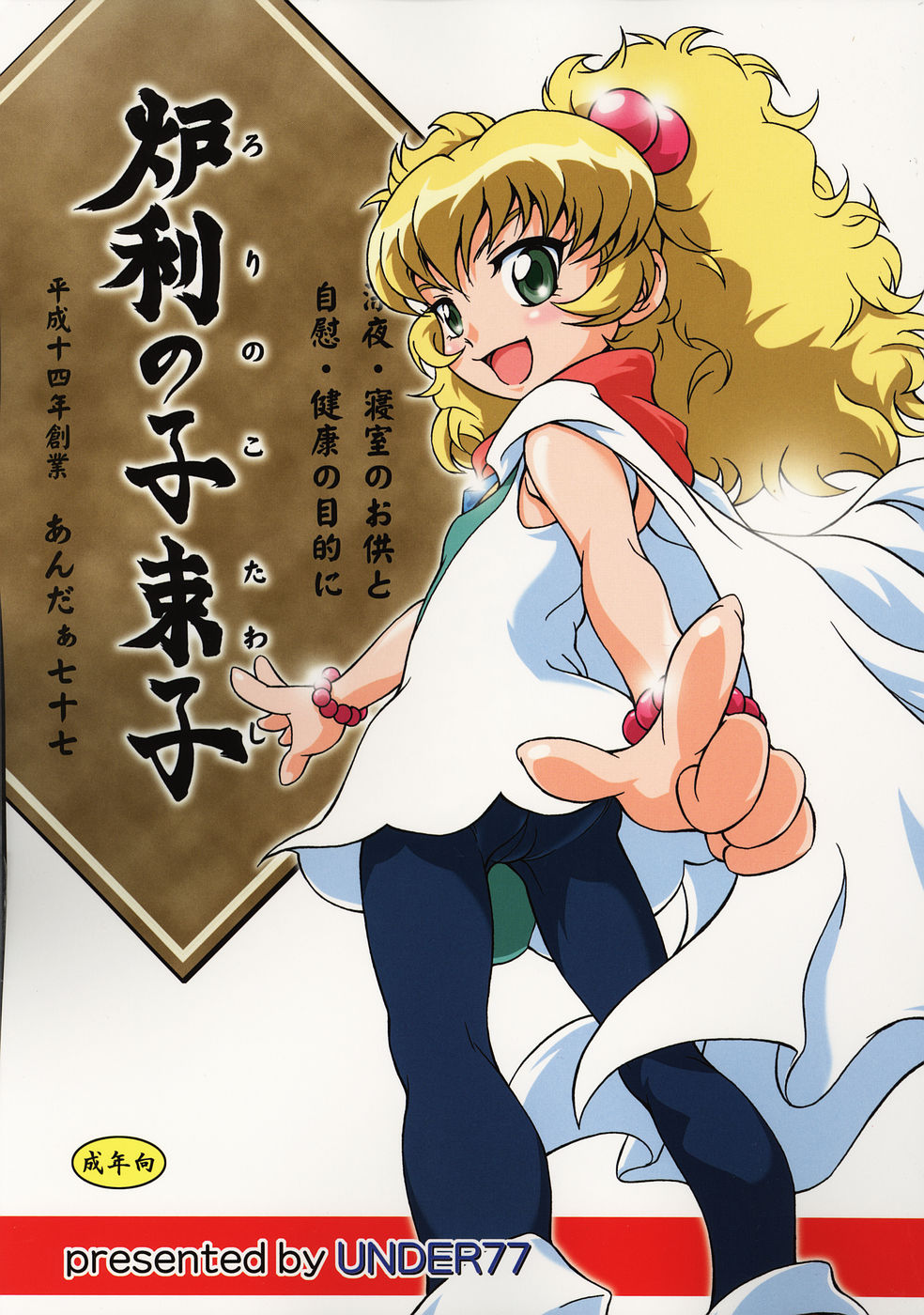 MitZ Loli no Ko Tawashi page 1 full