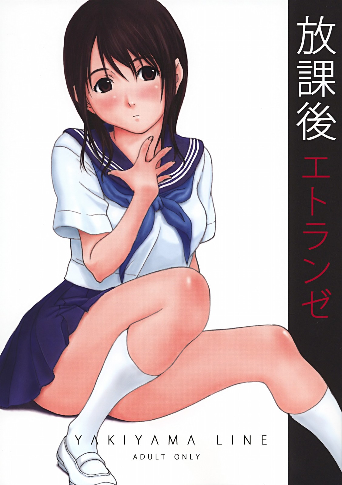 Houkago Etranger | After School Stranger page 1 full