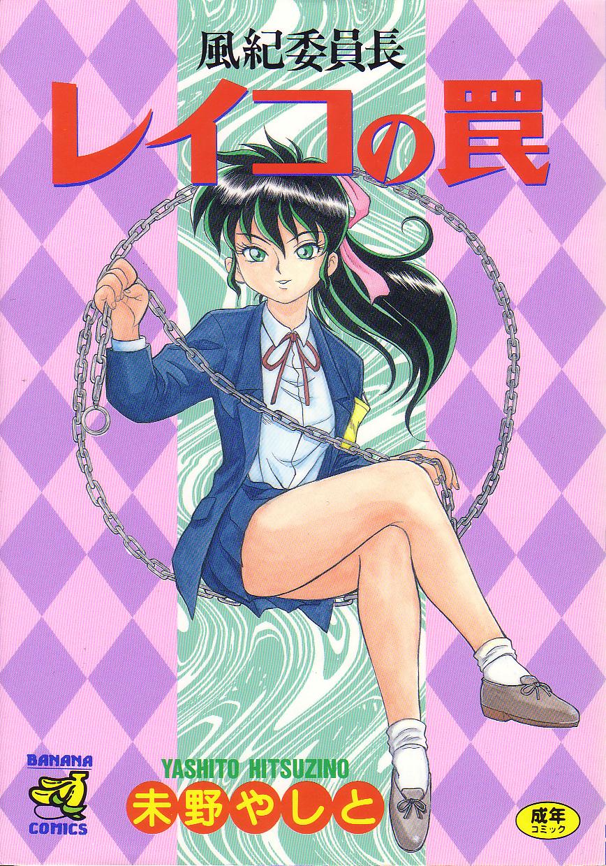 Fuuki Iinchou Reiko no Wana page 1 full