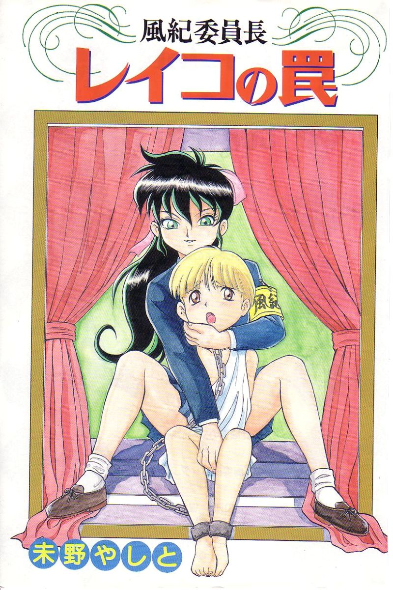 Fuuki Iinchou Reiko no Wana page 2 full