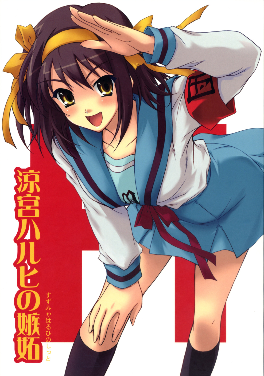 Suzumiya Haruhi no Shitto page 1 full
