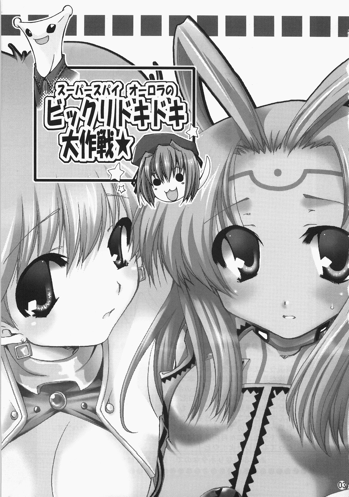 Super Supaiorora No Bikkuri Doki Doki Daisakusen page 2 full