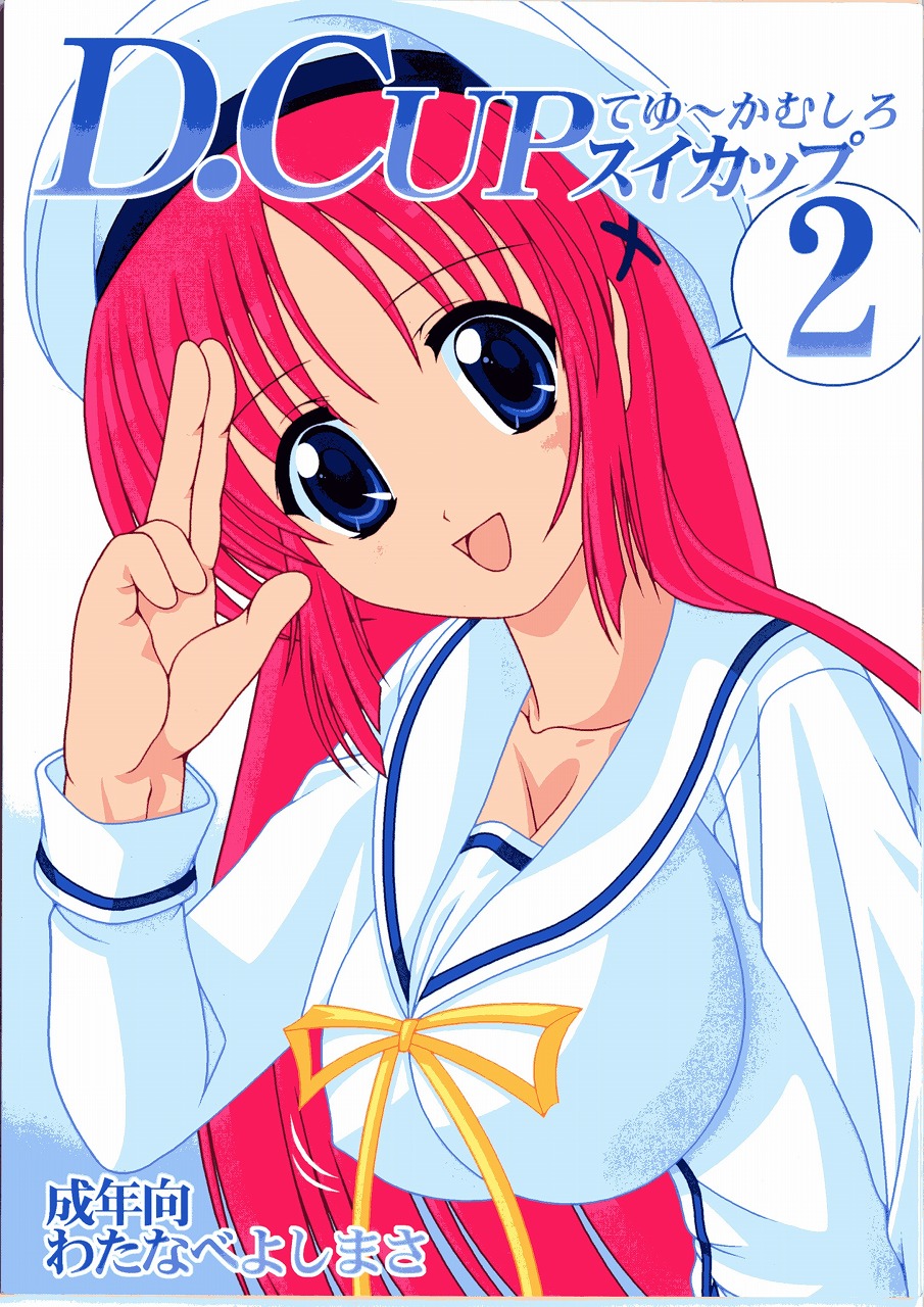D.Cup te Yuu ka Mushiro Suikappu 2 page 1 full
