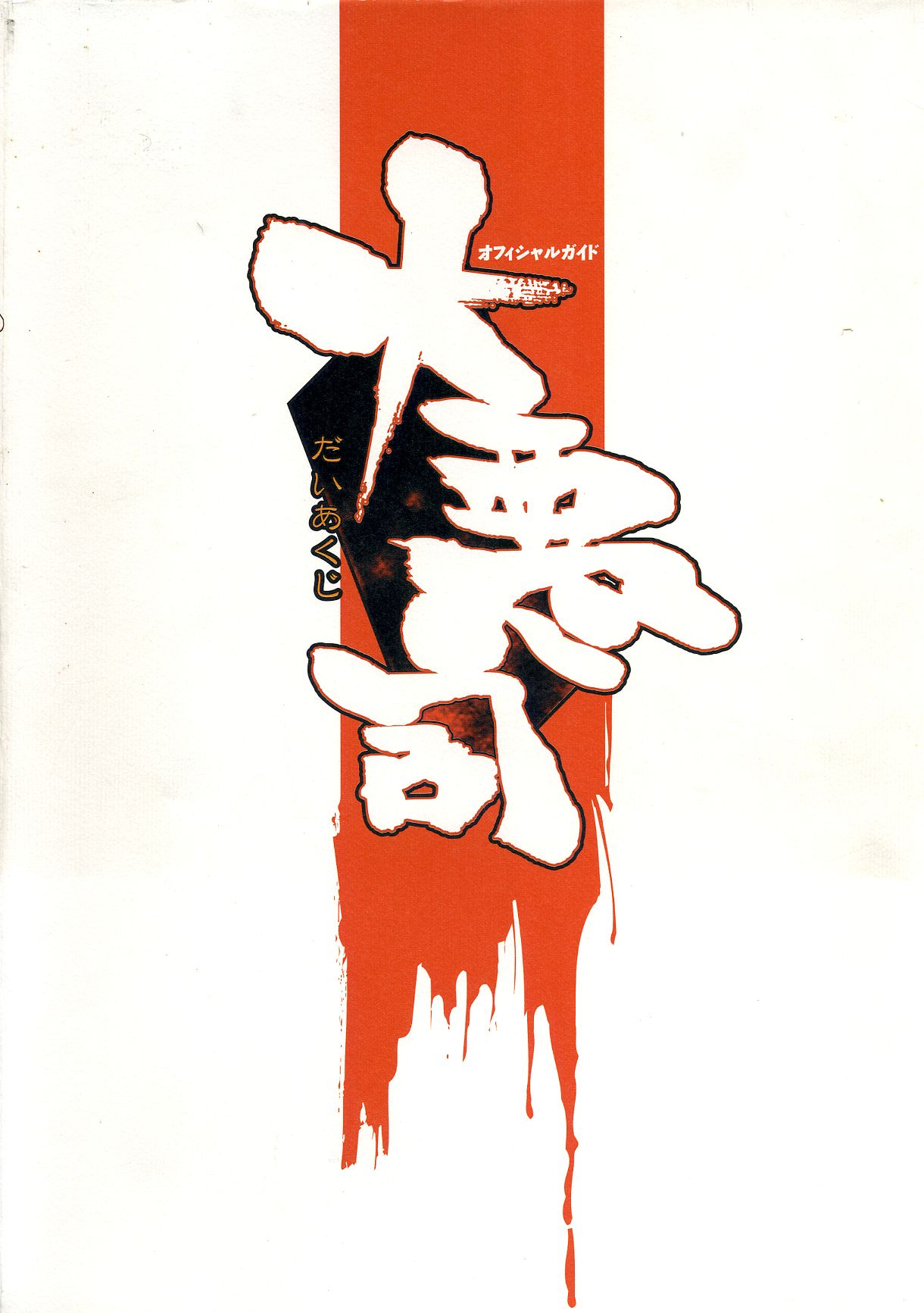 Daiakuji Official Guide page 3 full