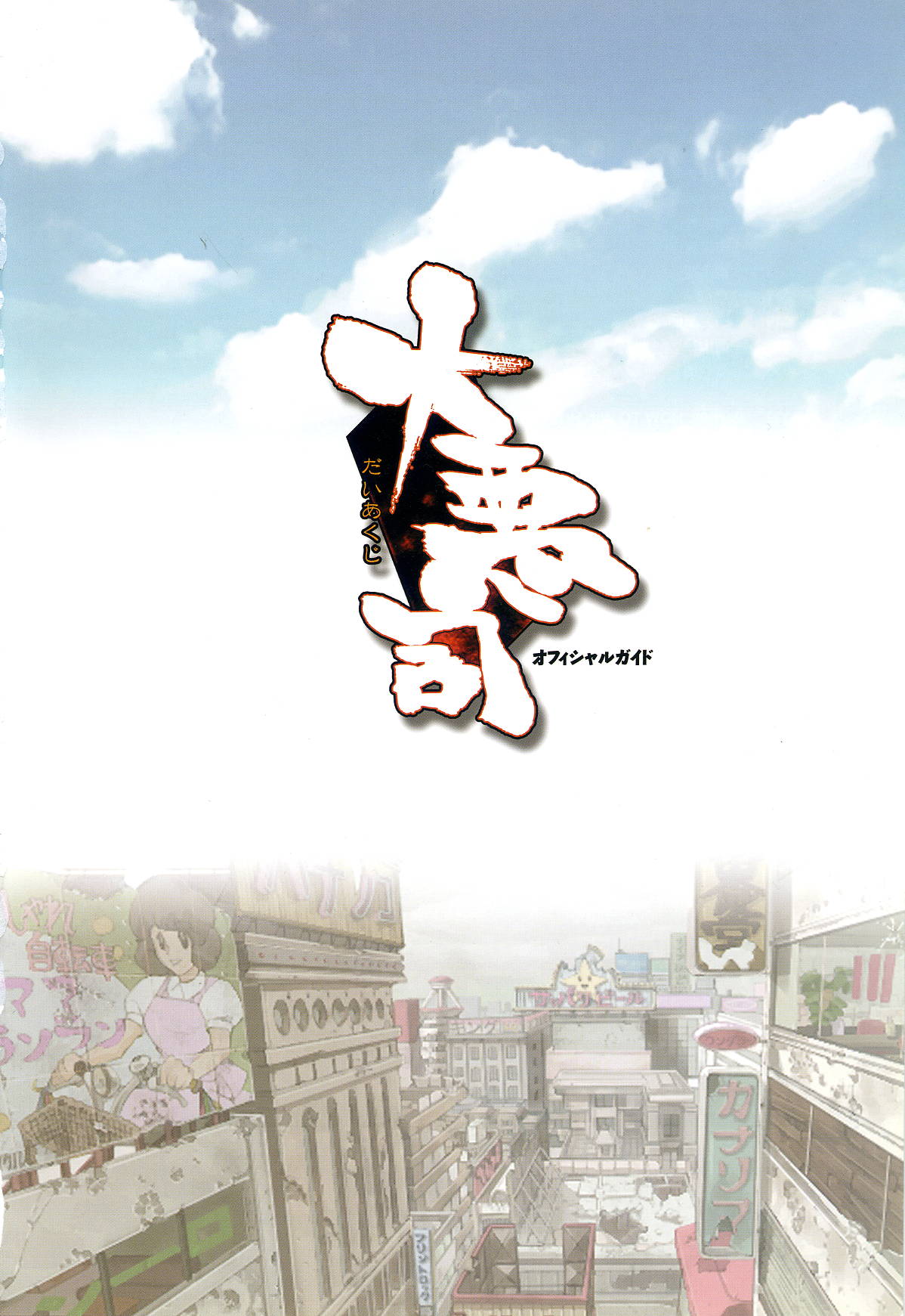 Daiakuji Official Guide page 4 full