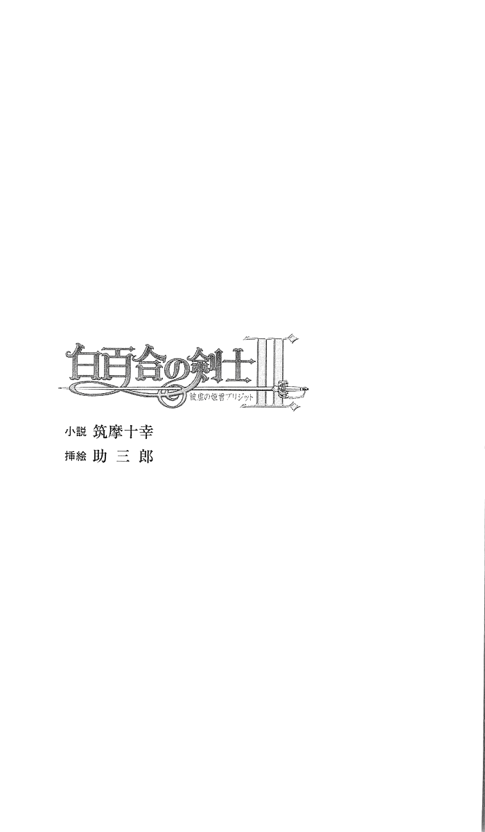 Shirayuri no Kenshi II - Higyaku no Himegimi Brigitte page 4 full