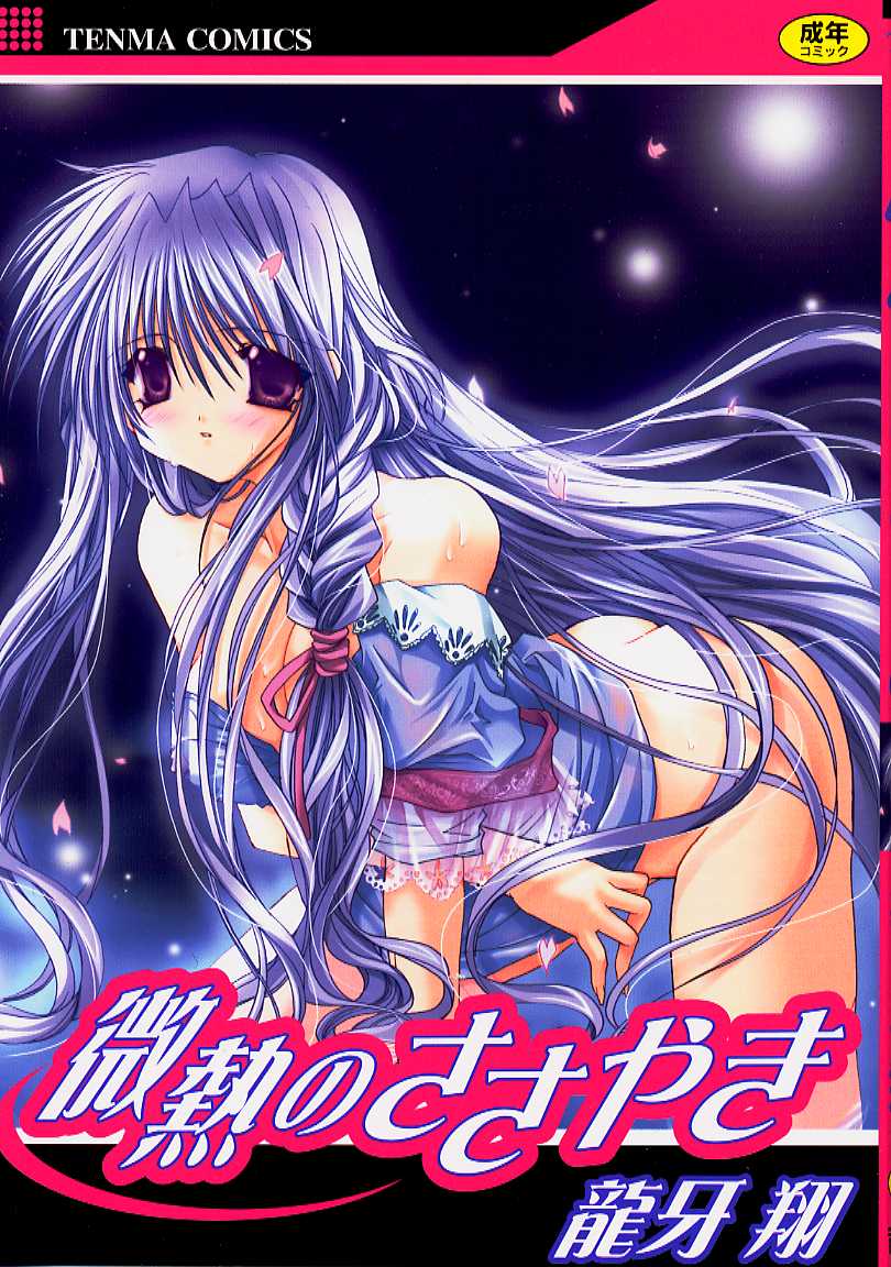 Binetsu no Sasayaki page 1 full