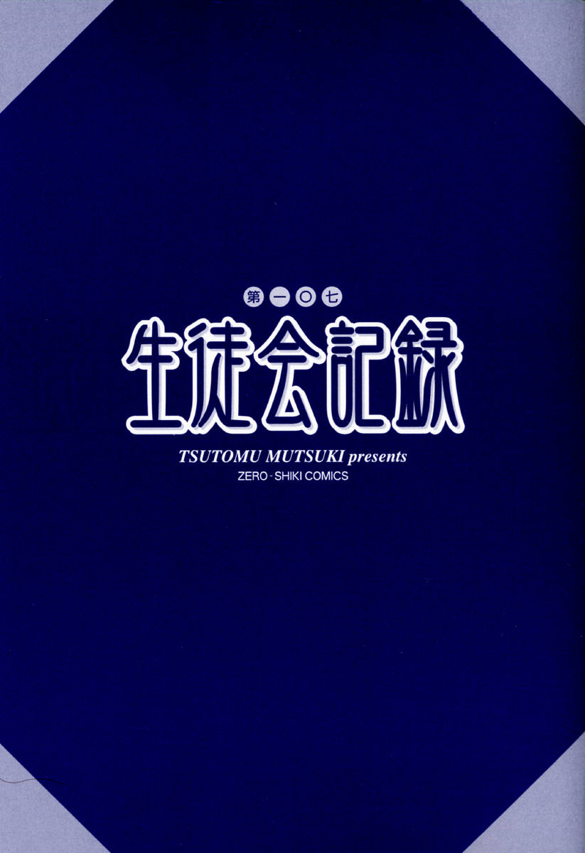 Dai 107 Seitokai Kiroku page 5 full