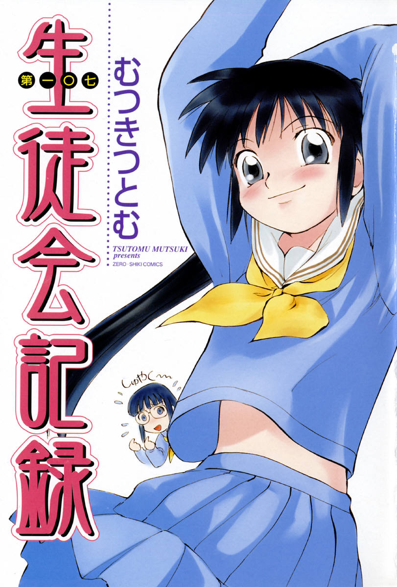 Dai 107 Seitokai Kiroku page 7 full