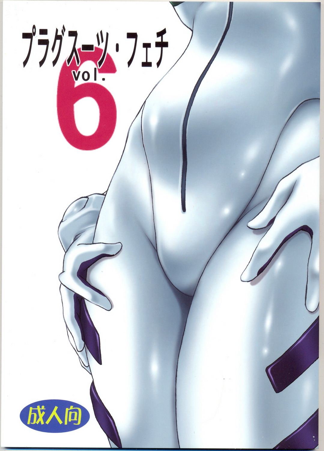 Plug Suit Fetish Vol.6 page 1 full