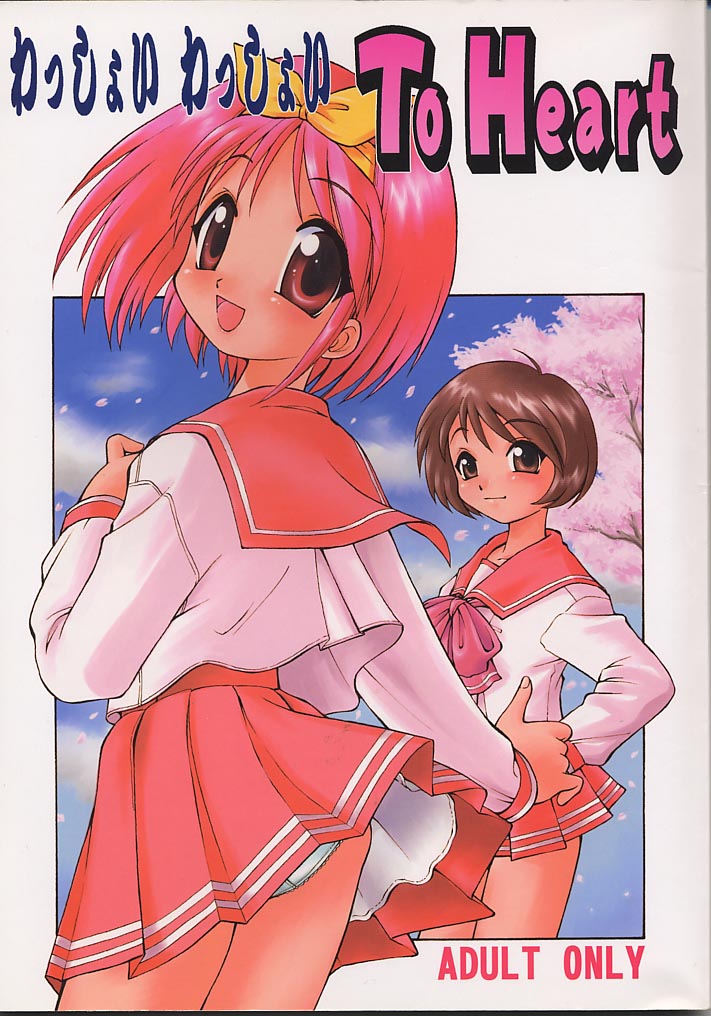 Wasshoi Wasshoi ToHeart page 1 full