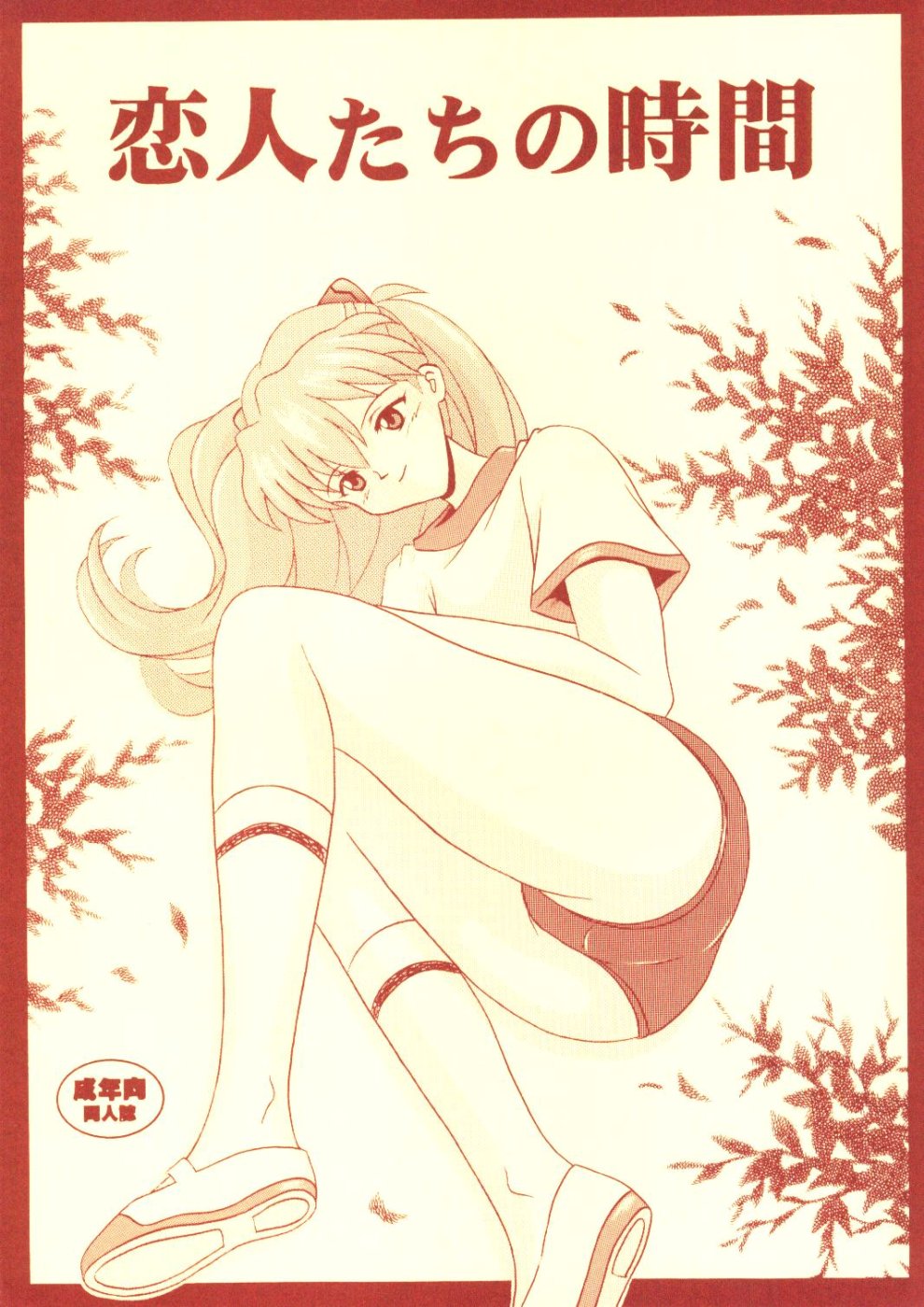 Koibito-tachi no Jikan page 1 full