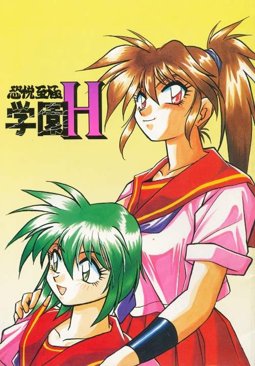 KYOUETSU SHIGOKU GAKUEN H page 1 full