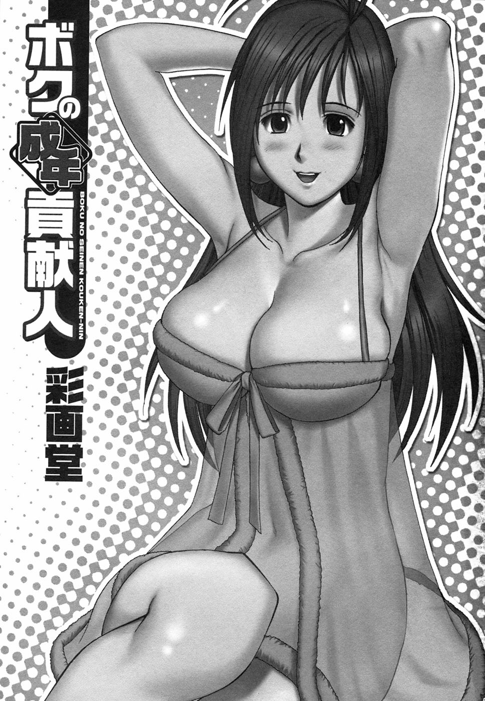 Boku no Seinen Kouken-nin page 7 full