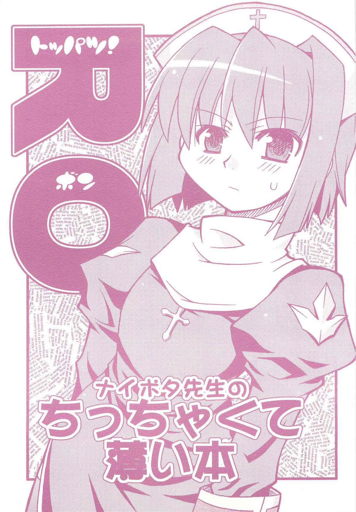 RO Toppatsu Bon Naipota Sensei no Chicchakute Usui Bon page 1 full